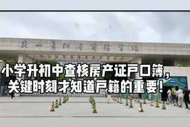 苏州昆山小升初户籍生查核房产证户口簿，无房非户籍生上学难！视频封面