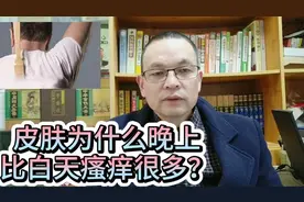 有些人白天皮肤不痒，到了晚上就瘙痒难忍，是怎么回事？视频封面
