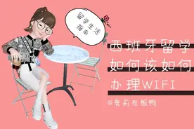西班牙留学生如何办理WIFI视频封面