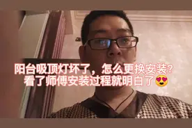 家里阳台的吸顶灯坏了不要急，看师傅怎么更换，看完很容易学会了视频封面