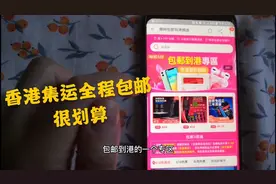 香港网上买东西，全程集运包邮到港不复杂，只要你用对方法视频封面