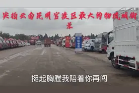 实拍昆明官渡区最大物流城视频封面