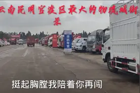 实拍昆明官渡区最大物流城视频封面