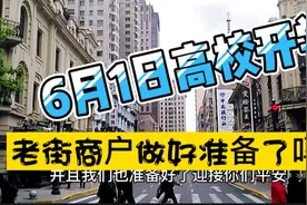 5月21号哈尔滨6月1日高校开学，老街商户做好准备了吗？视频封面