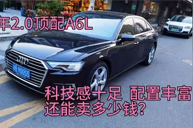 刚置换一台19年顶配A6L，一年亏10万 看看二手性价比如何 划算吗视频封面