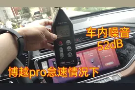 吉利博越pro发动机怠速情况下，车内噪音52分贝。这个噪音合格吗视频封面