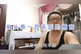 做头条一百天来，你知道播放量上不去的原因在哪吗？来看看吧！视频封面