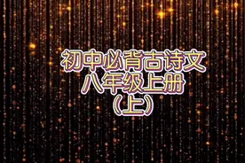 初中必背古诗文
八年级上册（上）