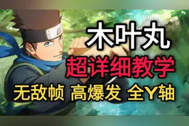 博人传木叶丸“超详细”技能解析教学视频！【火影忍者手游】