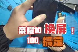 荣耀10换屏100就搞定，拆机，换屏视频封面