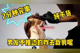 男发剪两侧不用推剪，纯剪刀裁剪，实在太简单了，