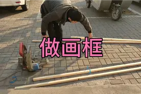 教你们做绷绢用的画框视频封面