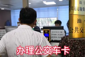 广东汕头中区大厦充值公交车卡，初中生迎接新学期开学视频封面