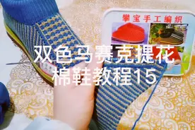 双色马赛克提花棉鞋，第二组花型织法：先织7针下针后开始挑花型视频封面