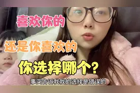 结婚找喜欢你的还是你喜欢的？婚后宝妈用事实告诉你，结婚要慎重视频封面
