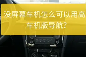 没屏幕车机怎么玩转高德车机版导航，软件安装教程篇视频封面