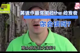 十五讲：英语中最常用的单词the 的发音，很重要也很难，你会吗？视频封面