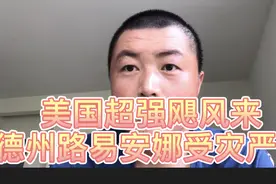 美国遭超强飓风 德州路易安娜州多地人民受灾 家园损失电力中断视频封面