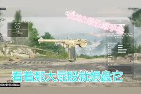 战地1，最性感的手枪C93，看着那硕大的屁股我都想盘它！！