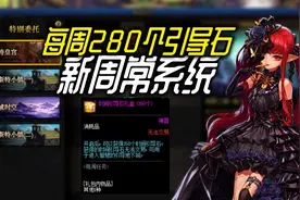 DNF：8.11版本周常委托系统上线，每个角色1周280个引导石奖励视频封面