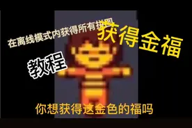 在联机版传说之下中获得所有碎片和金福 教程 【DONTFORGET】