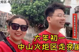 大年初一走亲戚，五姨一家人也留在广东过年，我们一家人过去拜年视频封面