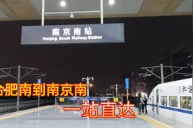 合肥南到南京南，乘坐G7254次，一站直达，票价50元视频封面
