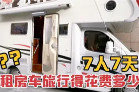 7人租房车旅行得花多少钱？住宾馆7天也得1400，仔细算哪个划算？视频封面