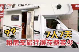 7人租房车旅行得花多少钱？住宾馆7天也得1400，仔细算哪个划算？视频封面