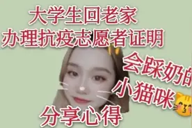 大学生回老家办抗疫志愿者证明，分享一只会踩奶的小猫🐱视频封面