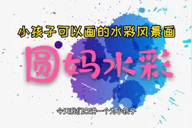 小孩子可以画的水彩风景画，简单有意思，效果还挺好＃西瓜新人视频封面