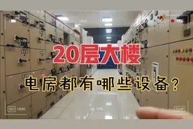 20层高楼，配电房都有哪些电气设备，如何建立完善的配电系统。视频封面