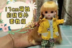 国庆宅在家适合做的手工，给娃娃做一件秋装外套，逛街都买不到的