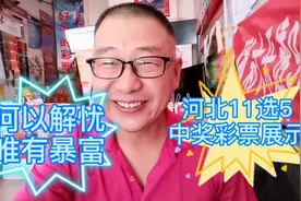 何以解忧？唯有暴富，河北11选5，中奖彩票展示视频封面