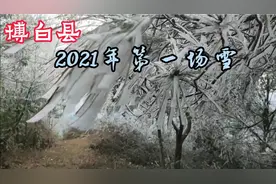 实拍博白县2021年第一场雪，双凤镇圣女岭雪景美，明天继续？