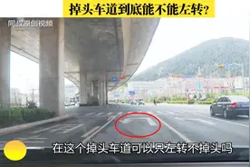 掉头车道到底能不能左转？这次终于讲明白了，新手老司机都值得看视频封面