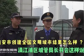 淮安创建全国文明城市结果怎样？清江浦城管局长开会这样说视频封面