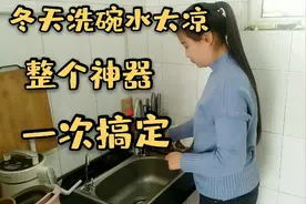 85后农村媳妇嫌水凉不想洗碗，不吵不闹一招让老公想办法