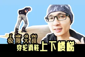 极限大叔分享新手轮滑上下楼梯的秘诀