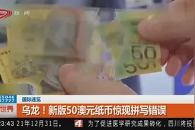 大乌龙！新版50澳元纸币竟然出现拼写错误！视频封面