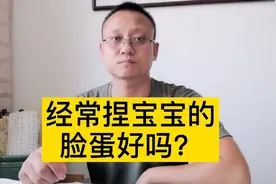 宝宝的脸蛋经常捏好吗？视频封面