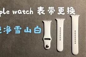 三代Apple watch 表带更换，雪山白视频封面