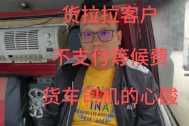 货拉拉客户不支付等候费，怎么办？#货车司机视频封面