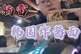 外卖订美食大家推荐的韩国炸酱面，结果躺雷了，真心不咋样视频封面