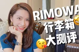 RIMOWA行李箱测评，贵的就一定好吗？视频封面