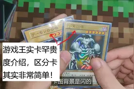 游戏王：教你如何区分卡片的罕贵程度，搞清楚其实很简单！视频封面