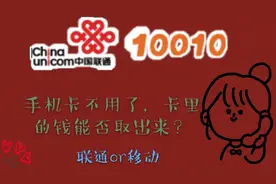 发现一个小秘密，手机卡不用了话费竟然可以提出来。#西瓜新人#视频封面