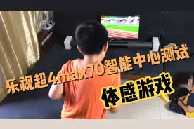 乐视体感摄像头配合超4max70智能中心玩体感游戏，宅家释放卡路里