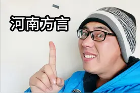 经典河南方言大盘点，那个腔调太独特太搞笑了，忧忧教教你中不中