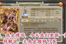 君临天下手游，武将介绍，偃师月英，战斗视频，视频封面